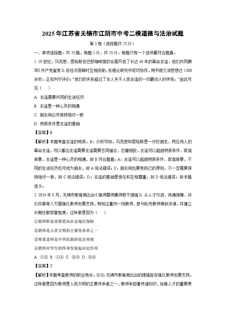 2025年江苏省无锡市江阴市中考二模道德与法治试卷（解析版）第1页