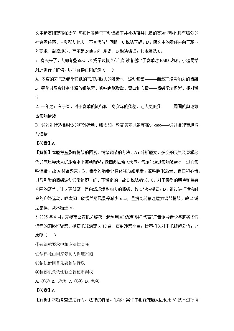 2025年江苏省无锡市江阴市中考二模道德与法治试卷（解析版）第3页