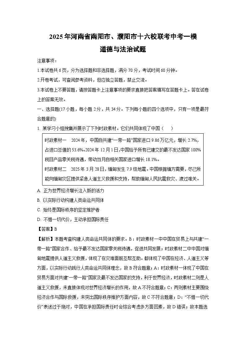 2025年河南省南阳市、濮阳市十六校联考中考一模道德与法治试卷（解析版）第1页