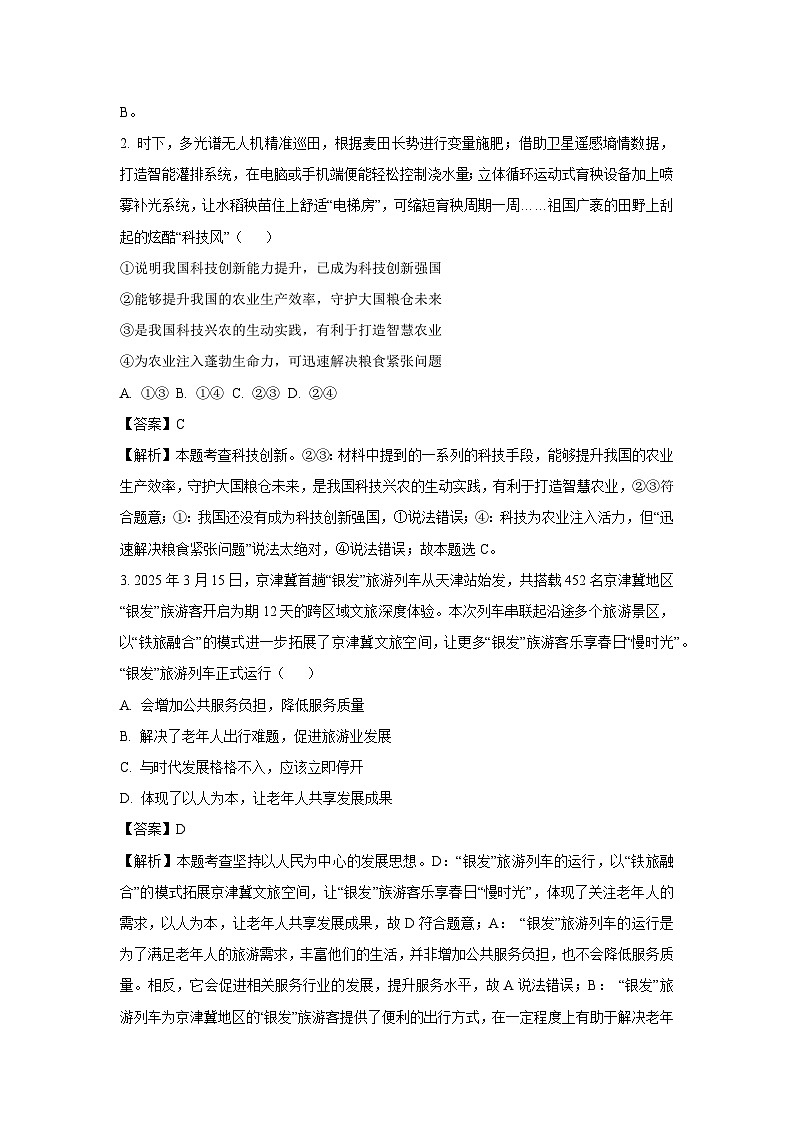 2025年河南省南阳市、濮阳市十六校联考中考一模道德与法治试卷（解析版）第2页