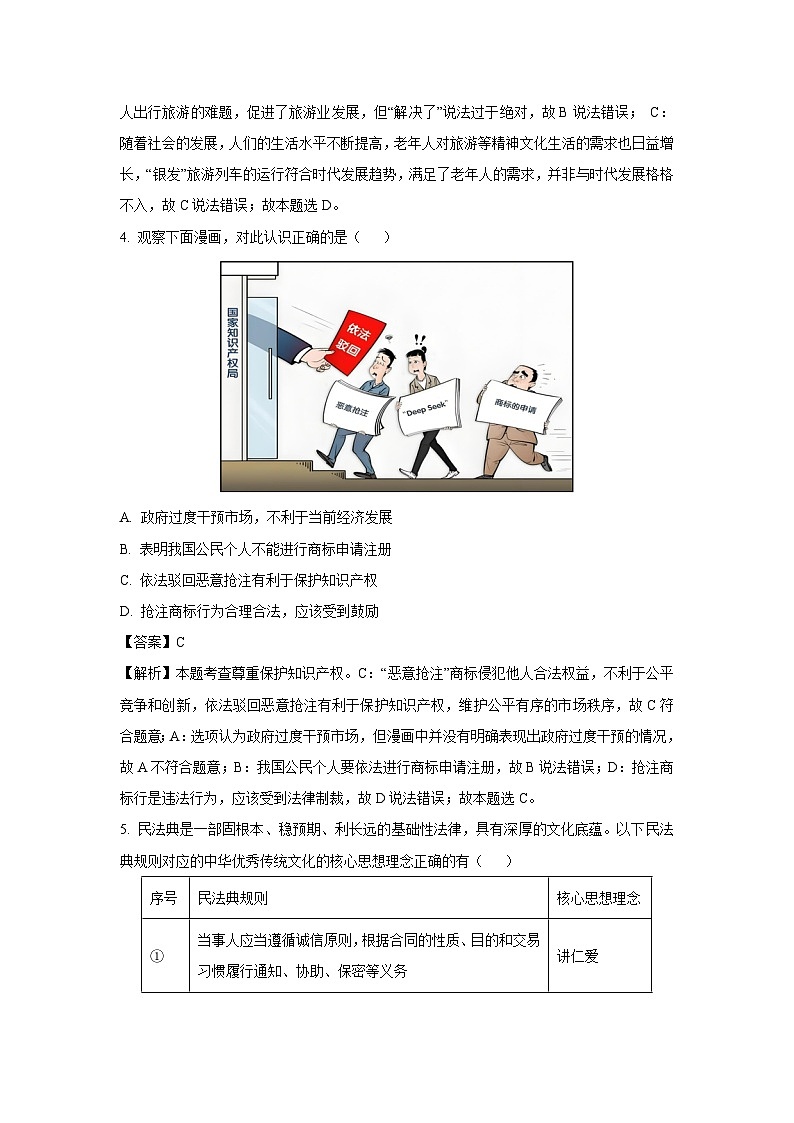 2025年河南省南阳市、濮阳市十六校联考中考一模道德与法治试卷（解析版）第3页