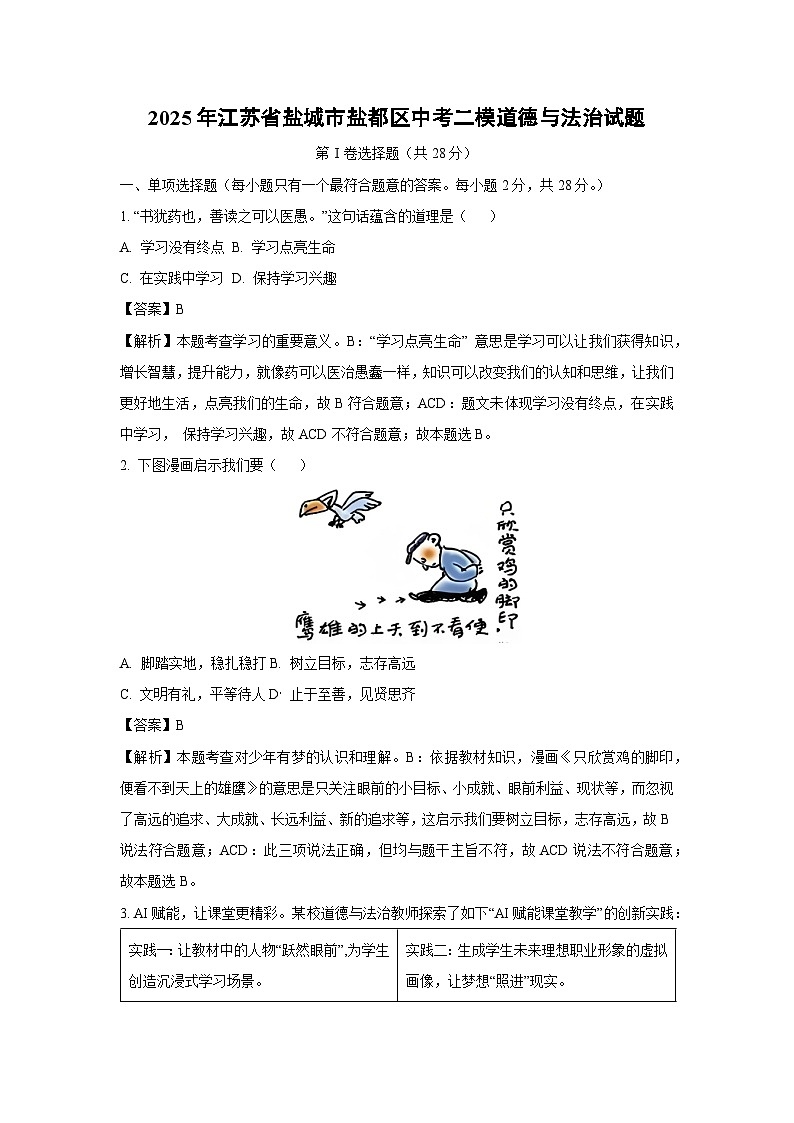 2025年江苏省盐城市盐都区中考二模道德与法治试卷（解析版）第1页