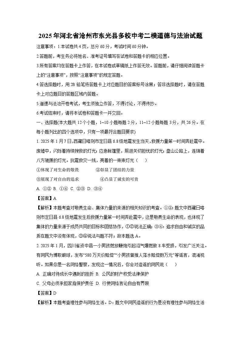2025年河北省沧州市东光县多校中考二模道德与法治试卷（解析版）第1页