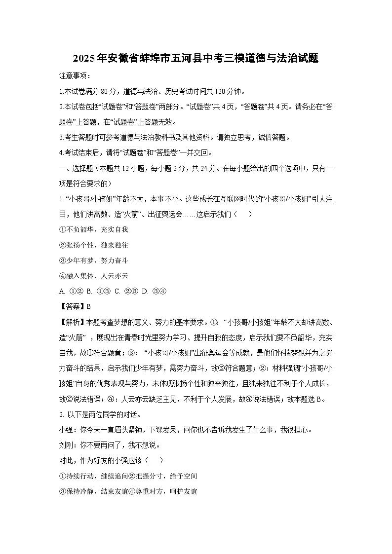 2025年安徽省蚌埠市五河县中考三模道德与法治试卷（解析版）第1页