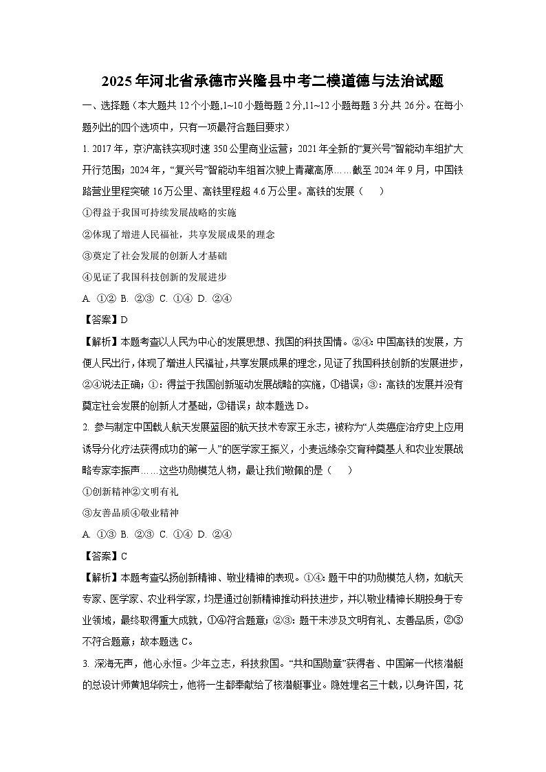 2025年河北省承德市兴隆县中考二模道德与法治试卷（解析版）第1页