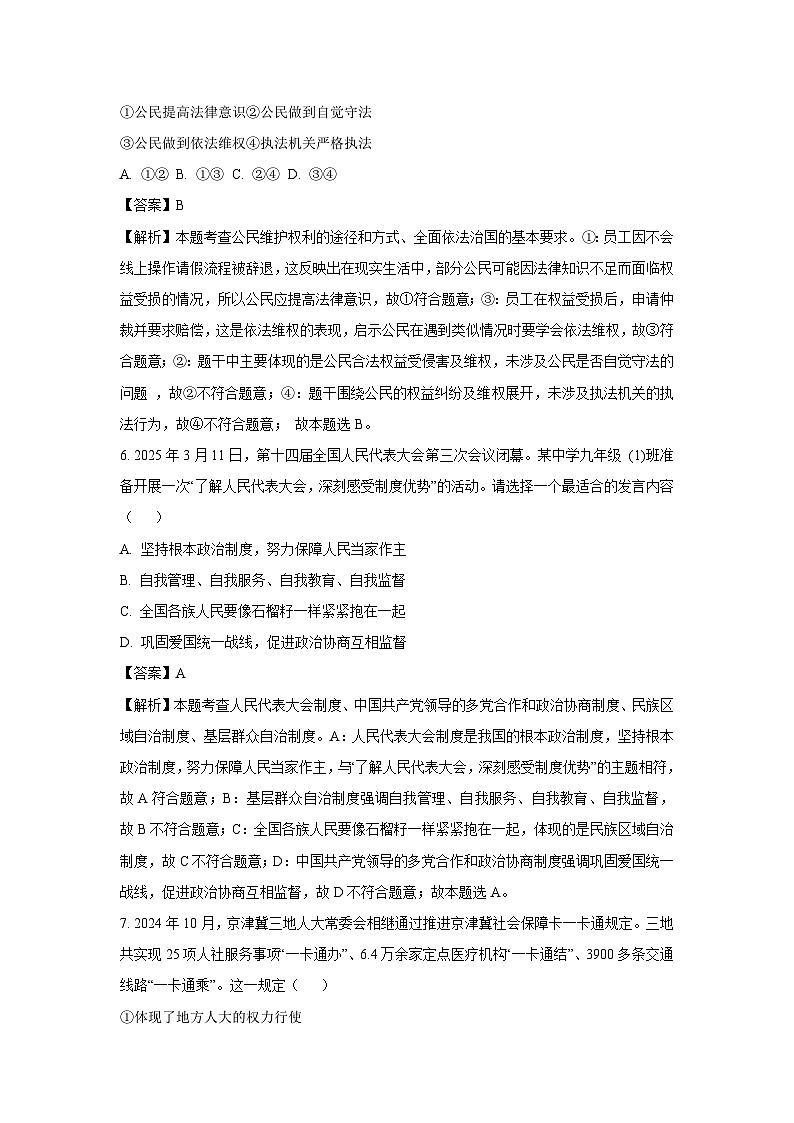 2025年河北省承德市兴隆县中考二模道德与法治试卷（解析版）第3页