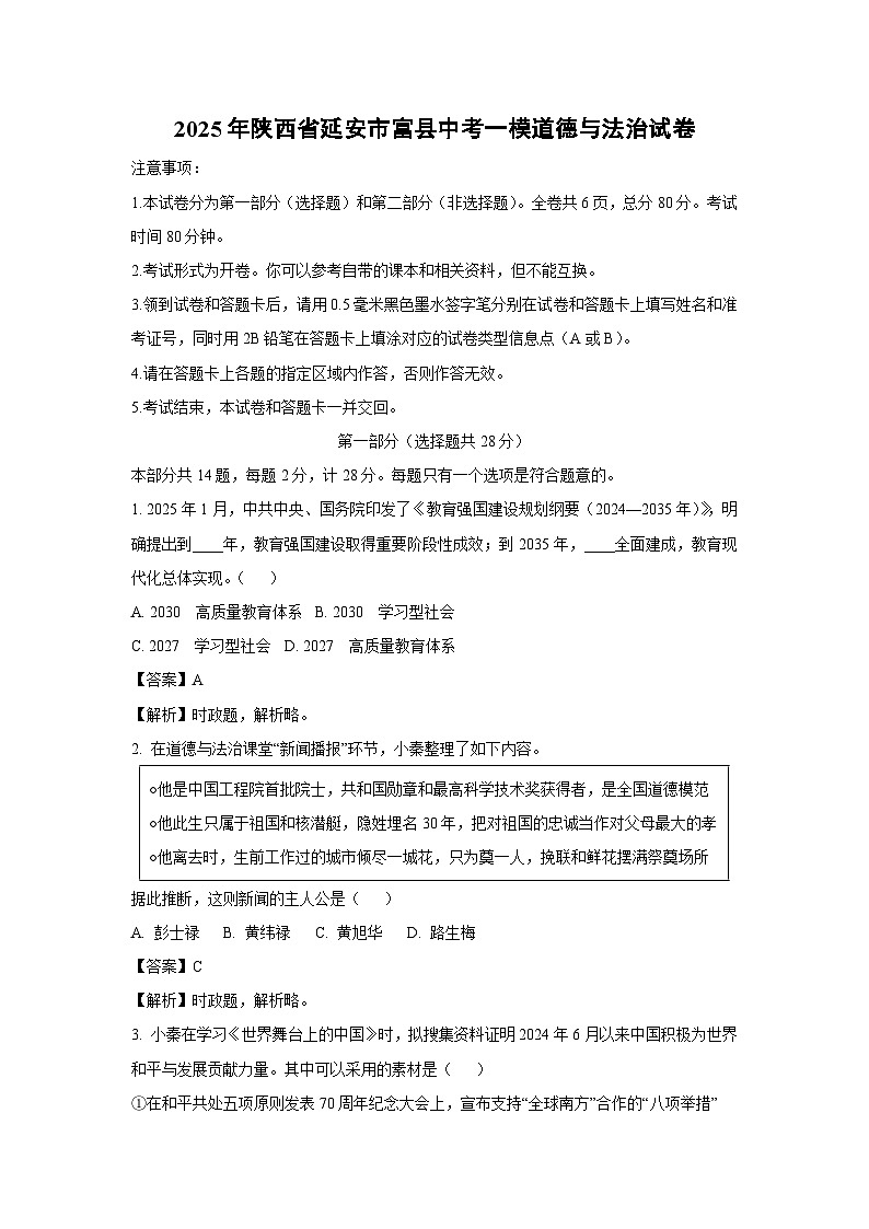2025年陕西省延安市富县中考一模道德与法治试卷（解析版）第1页