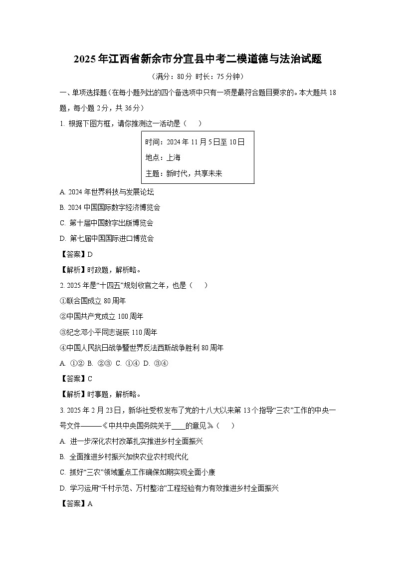 2025年江西省新余市分宜县中考二模道德与法治试卷（解析版）第1页
