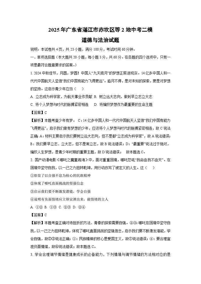 2025年广东省湛江市赤坎区等2地中考二模道德与法治试卷（解析版）第1页