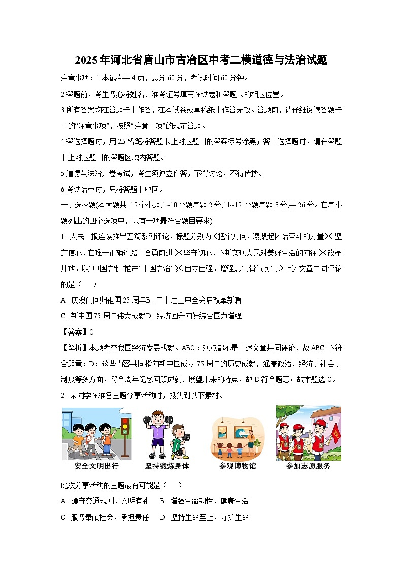 2025年河北省唐山市古冶区中考二模道德与法治试卷（解析版）第1页