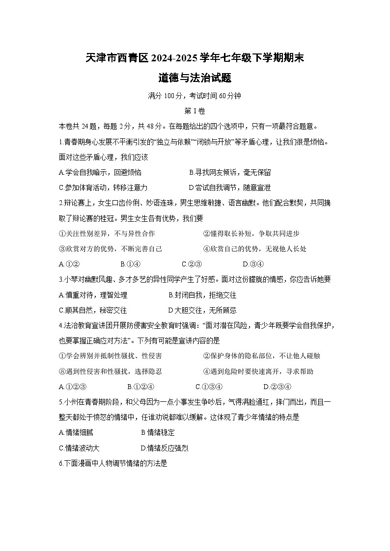 天津市西青区2024-2025学年七年级下学期期末道德与法治试卷第1页