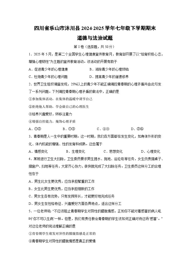 四川省乐山市沐川县2024-2025学年七年级下学期期末道德与法治试卷第1页
