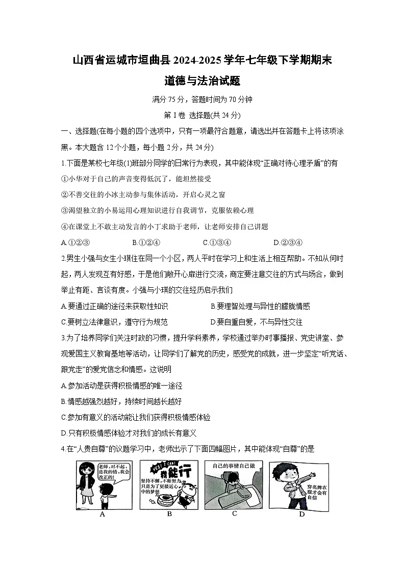 山西省运城市垣曲县2024-2025学年七年级下学期期末道德与法治试卷第1页