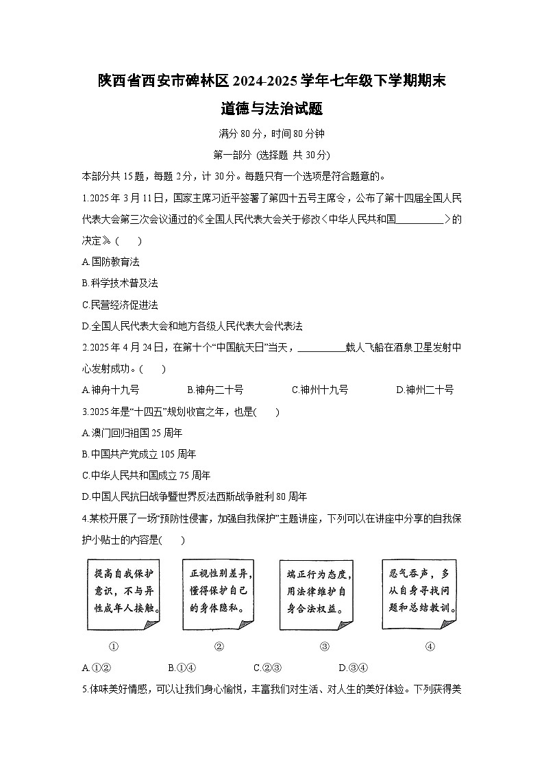 陕西省西安市碑林区2024-2025学年七年级下学期期末道德与法治试卷第1页