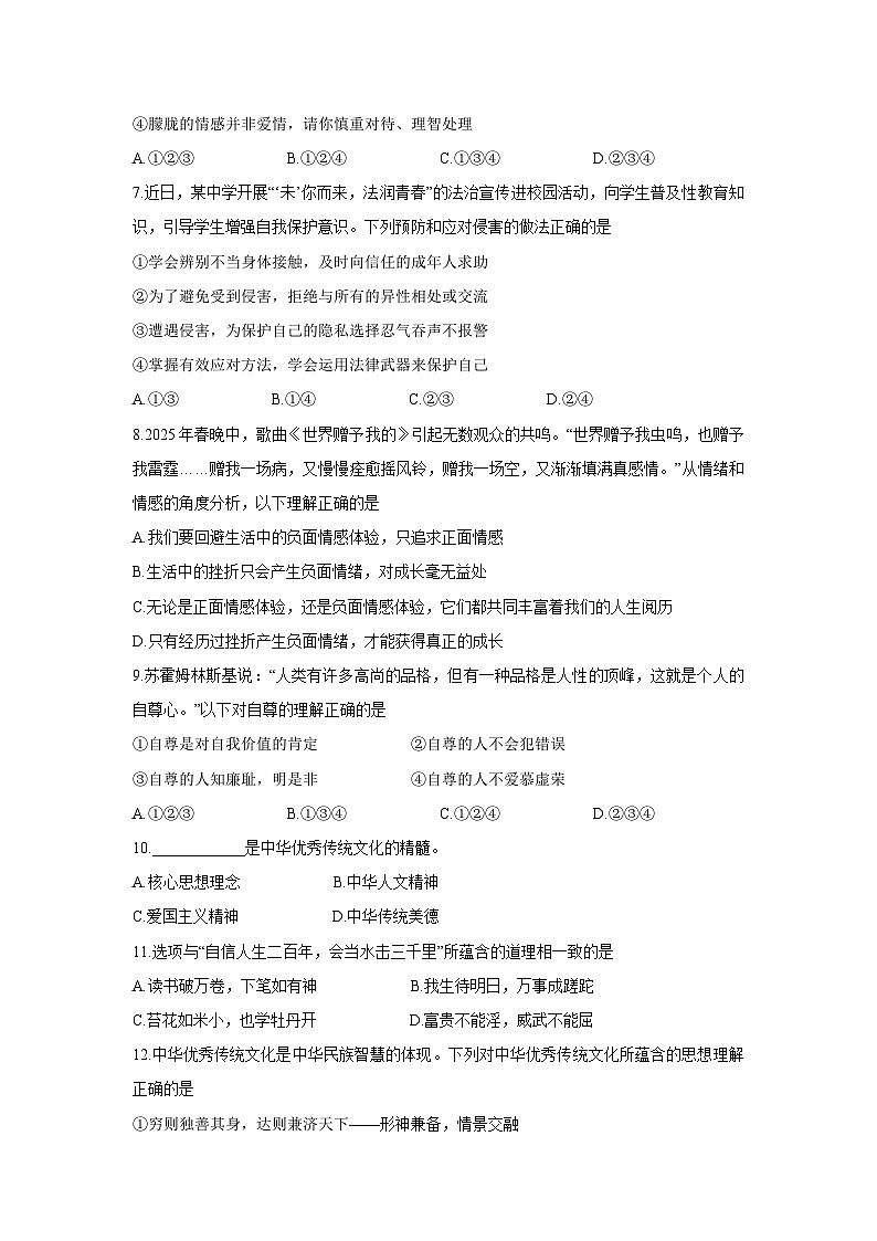 山东省济南市天桥区2024-2025学年七年级下学期期末道德与法治试卷第2页