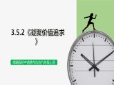【公開課】部編版初中道法9上3.5.2《凝聚價值追求》課件+教案+同步練習(xí)（含答案解析）