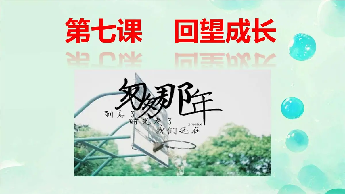 7.1 回望成长 课件 2025-2026学年统编版道德与法治九年级下册第2页