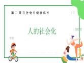 部編版（2024） 初中 道德與法治 八上 2.1 人的社會(huì)化 課件