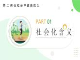 部編版（2024） 初中 道德與法治 八上 2.1 人的社會(huì)化 課件