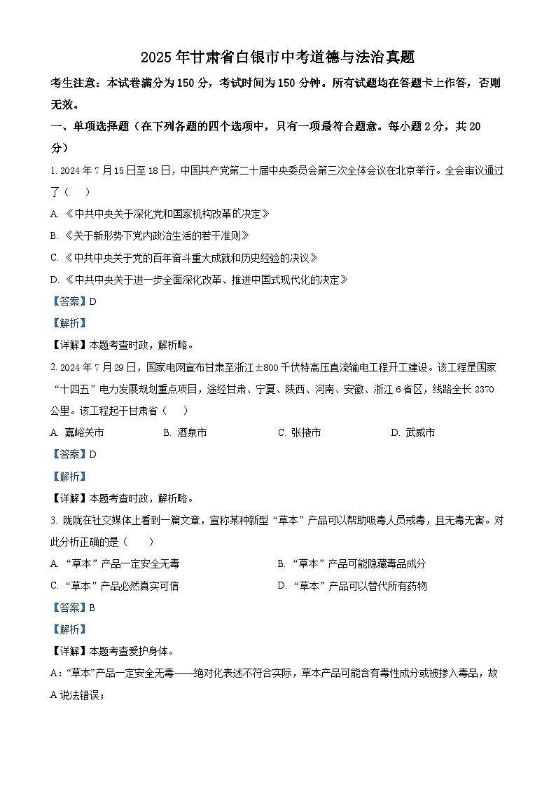 2025年甘肃省白银市中考道德与法治真题（解析版）第1页