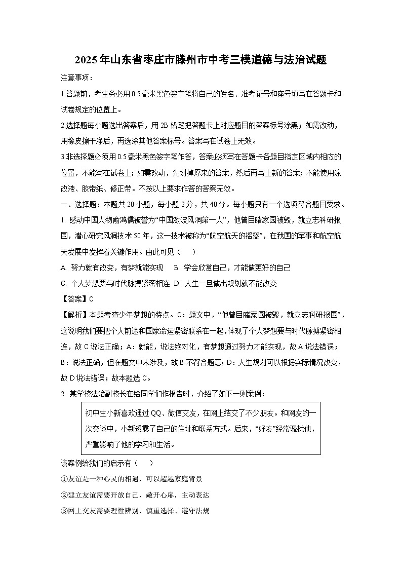 2025年山东省枣庄市滕州市中考三模道德与法治试卷（解析版）第1页