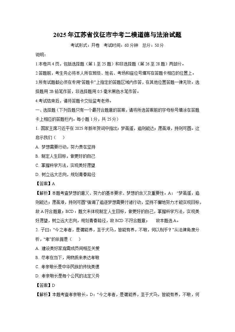 2025年江苏省仪征市中考二模道德与法治试卷（解析版）第1页