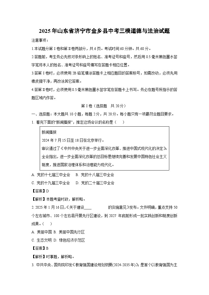 2025年山东省济宁市金乡县中考三模道德与法治试卷（解析版）第1页