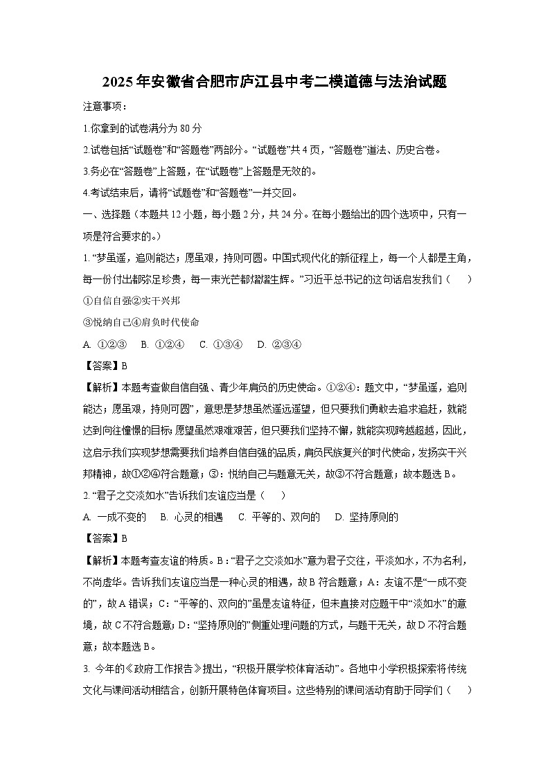 2025年安徽省合肥市庐江县中考二模道德与法治试卷（解析版）第1页