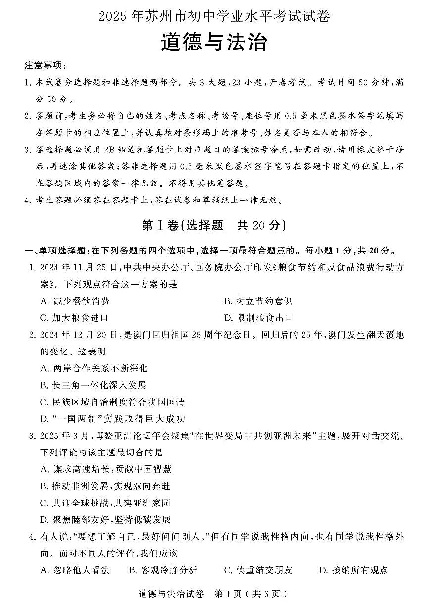 2025年江苏省苏州市中考道德与法治真题含标答第1页