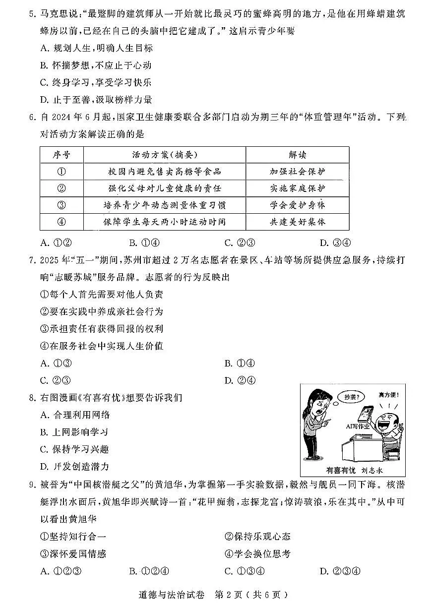 2025年江苏省苏州市中考道德与法治真题含标答第2页