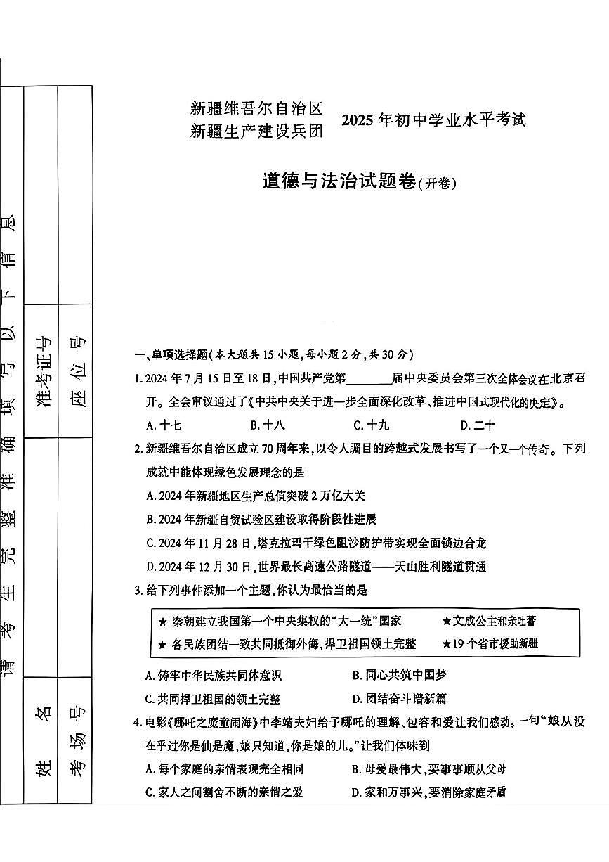 2025年新疆维吾尔自治区、新疆生产建设兵团中考道德与法治试题无答案第1页