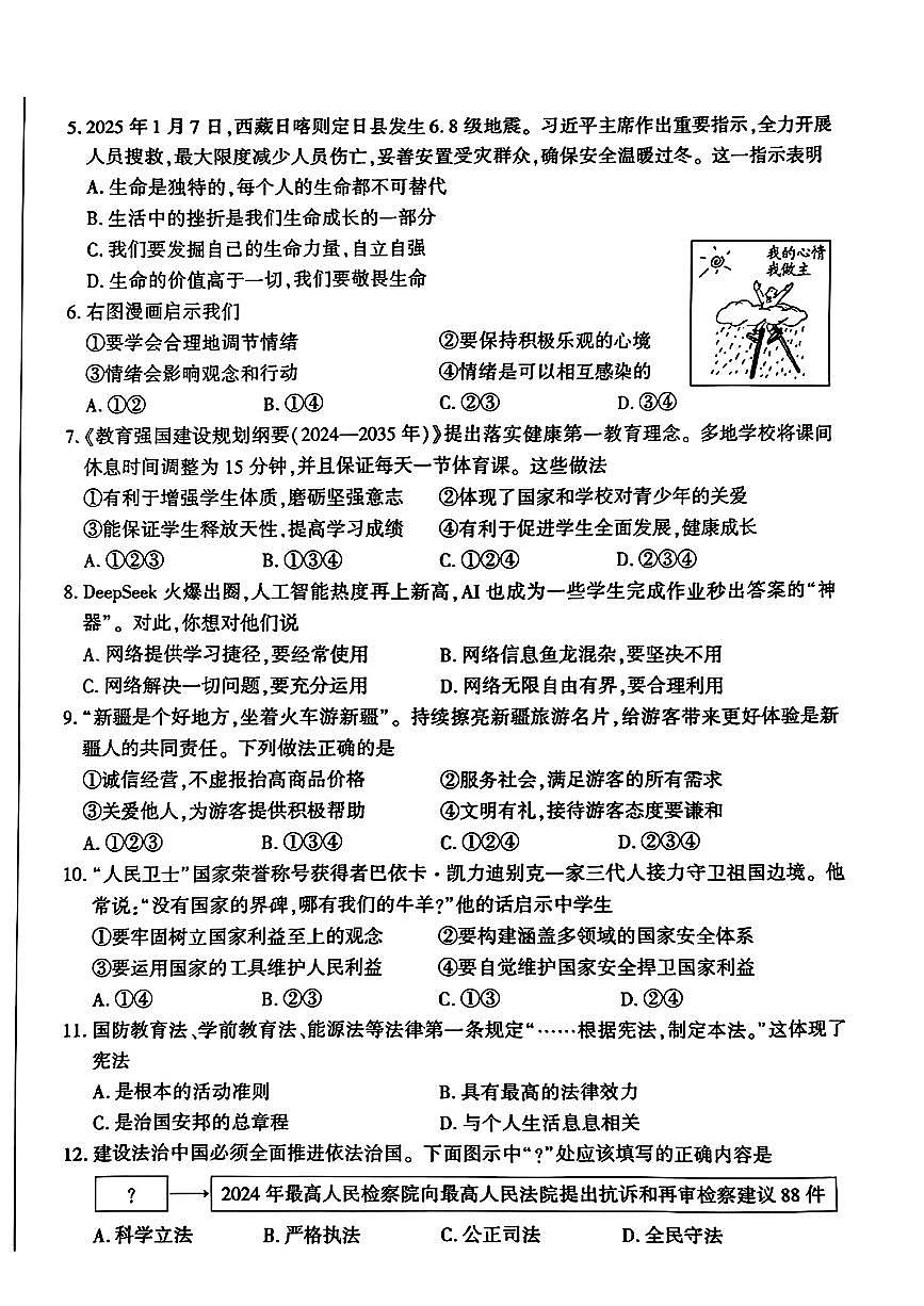 2025年新疆维吾尔自治区、新疆生产建设兵团中考道德与法治试题无答案第2页
