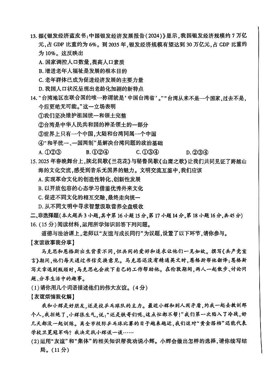 2025年新疆维吾尔自治区、新疆生产建设兵团中考道德与法治试题无答案第3页