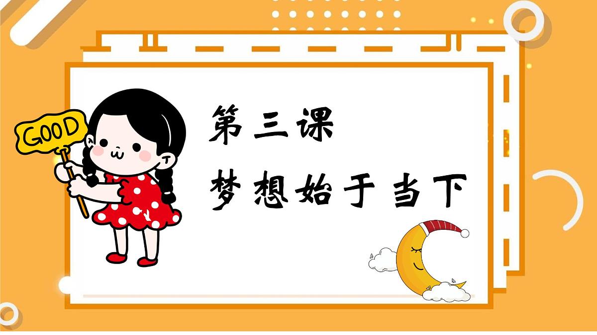 初中  政治 (道德与法治)  人教版（2024）  七年级上册1.3梦想始于当下 课件第1页