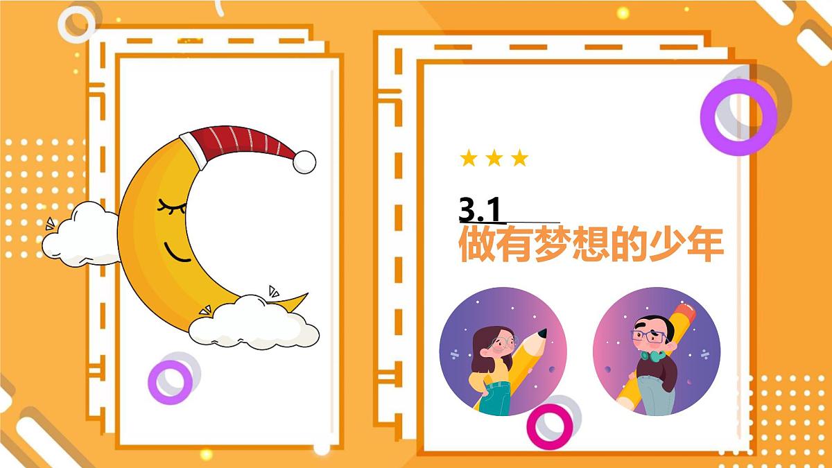 初中  政治 (道德与法治)  人教版（2024）  七年级上册1.3梦想始于当下 课件第3页