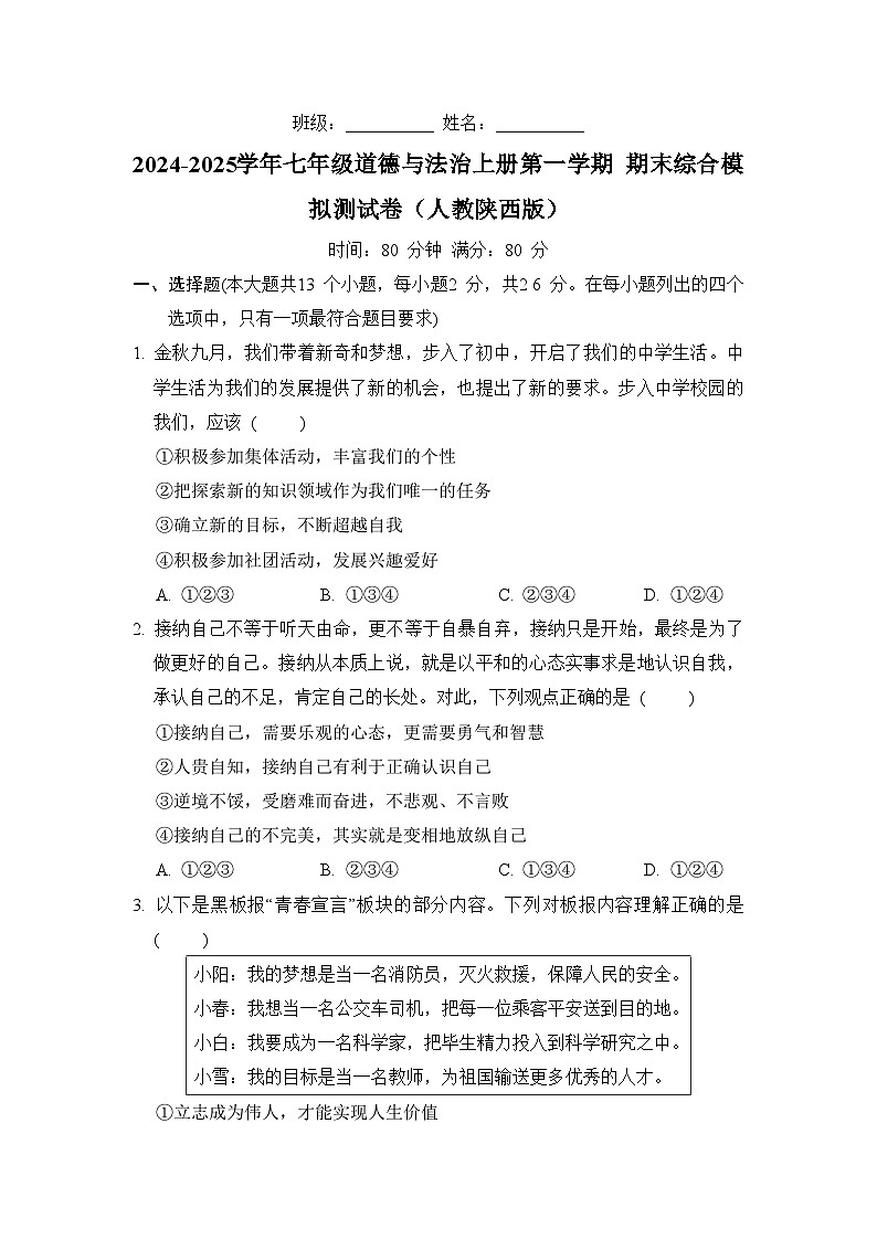 2024-2025学年七年级道德与法治上册第一学期 期末综合模拟测试卷（人教陕西版）第1页