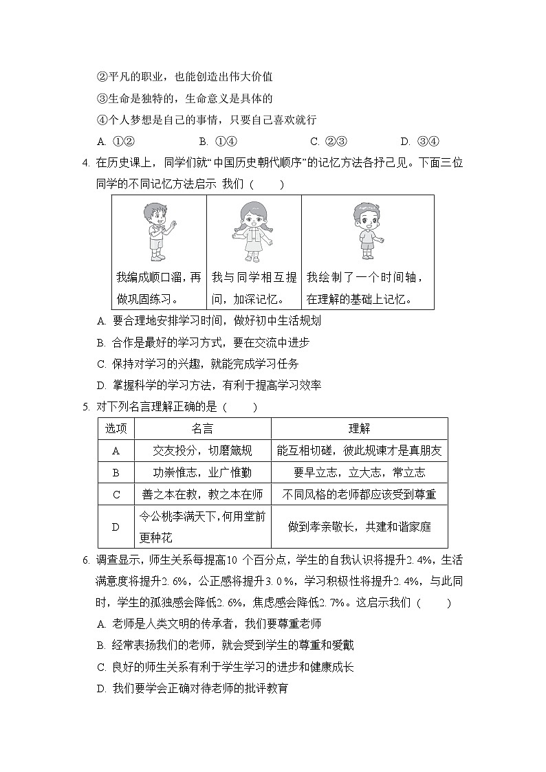 2024-2025学年七年级道德与法治上册第一学期 期末综合模拟测试卷（人教陕西版）第2页