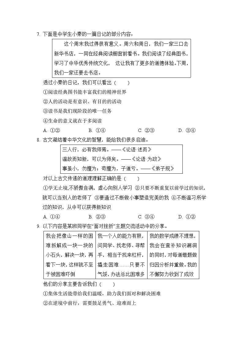 2024-2025学年七年级道德与法治上册第一学期 期末综合模拟测试卷（人教陕西版）第3页