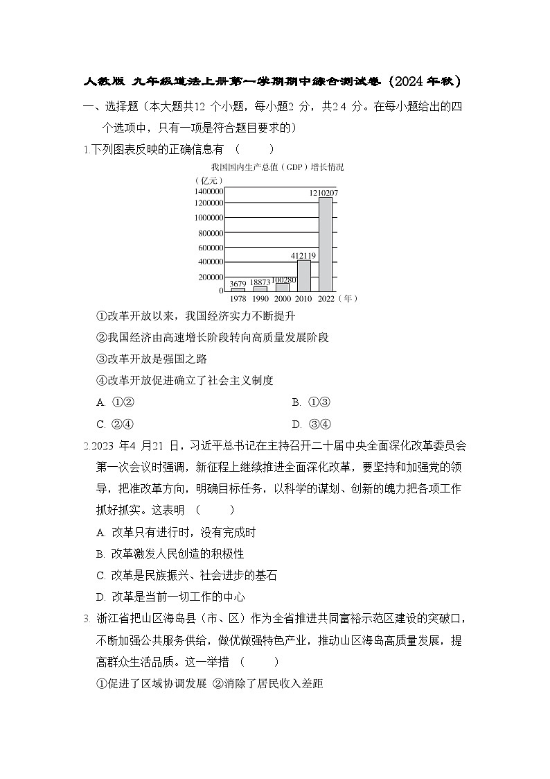 人教版 九年级道法上册第一学期期中综合测试卷（2024年秋）第1页