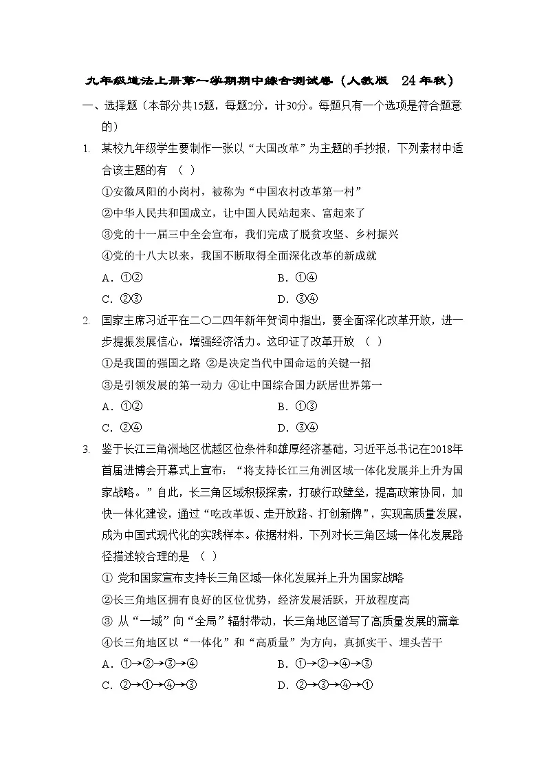 九年级道法上册第一学期期中综合测试卷（人教版 24年秋）第1页