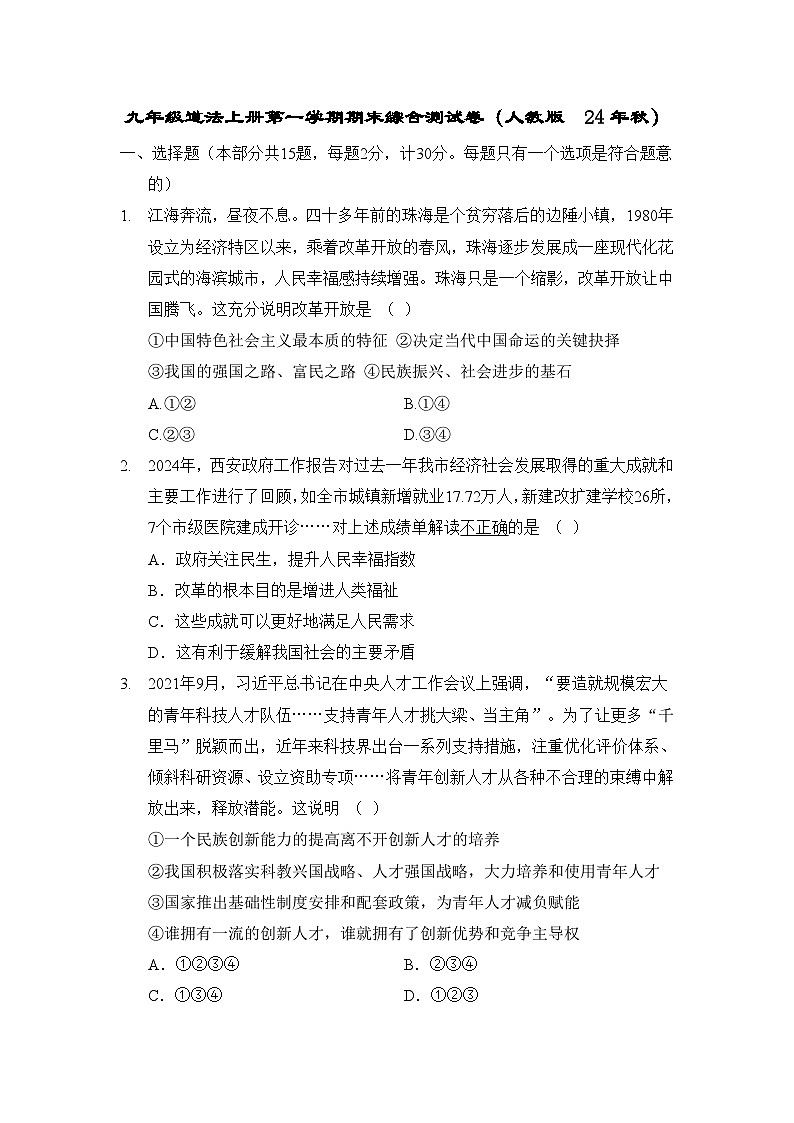 九年级道法上册第一学期期末综合测试卷（人教版 24年秋）第1页