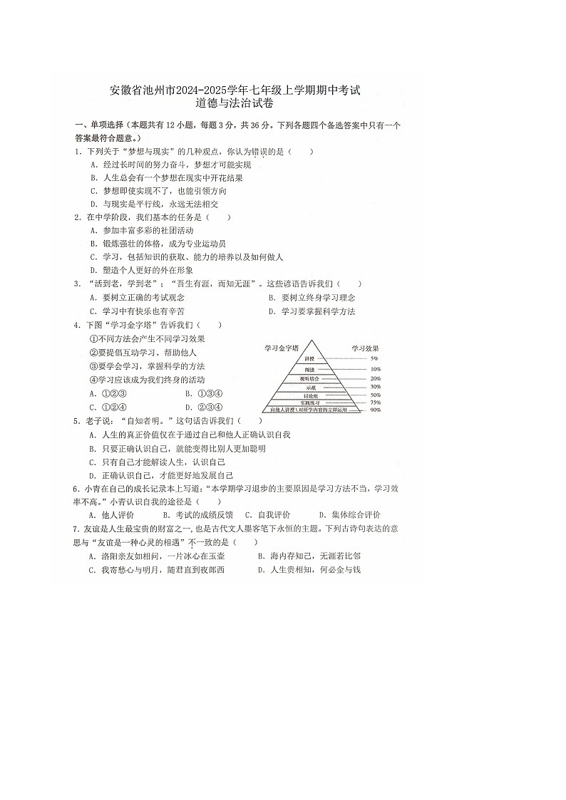 【7道期中】安徽省池州市安徽省池州市2024-2025学年七年级上学期11月期中道德与法治试题第1页
