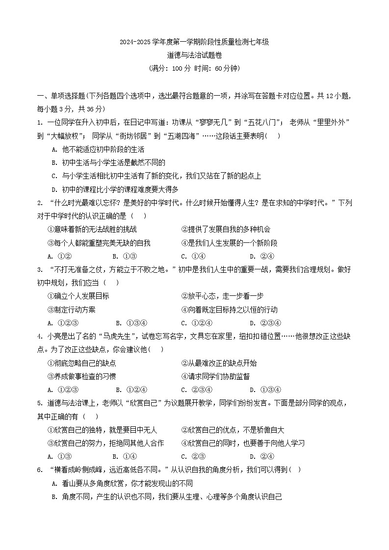 【7道期中】安徽省合肥市蜀山区琥珀教育集团2024-2025学年七年级上学期11月期中道德与法治试题第1页