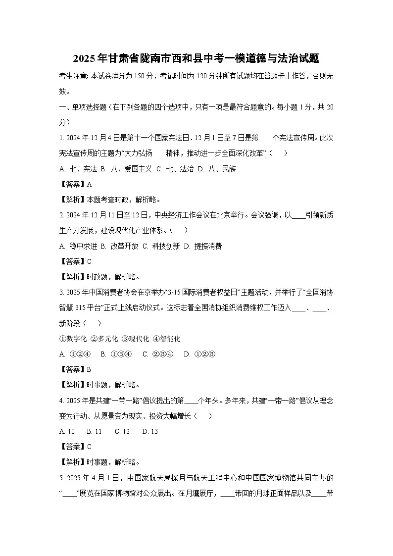 2025年甘肃省陇南市西和县中考一模[中考模拟]道德与法治试卷（解析版）第1页