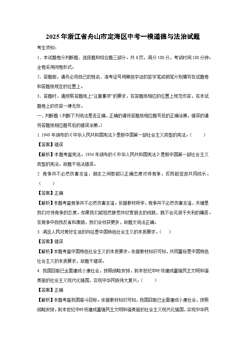 2025年浙江省舟山市定海区中考一模[中考模拟]道德与法治试卷（解析版）第1页