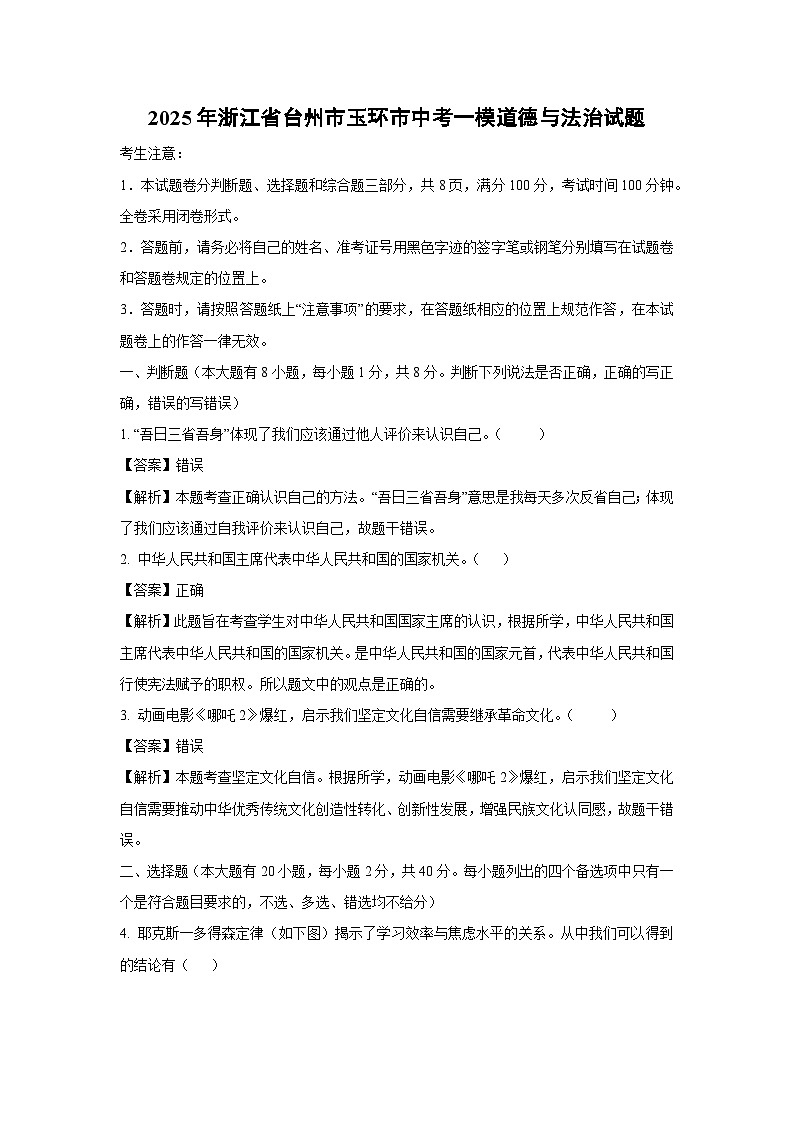 2025年浙江省台州市玉环市中考一模[中考模拟]道德与法治试卷（解析版）第1页