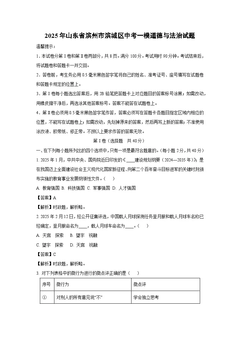 2025年山东省滨州市滨城区中考一模[中考模拟]道德与法治试卷（解析版）第1页