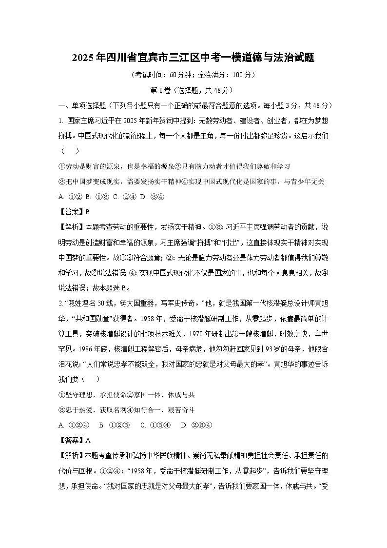 2025年四川省宜宾市三江区中考一模[中考模拟]道德与法治试卷（解析版）第1页