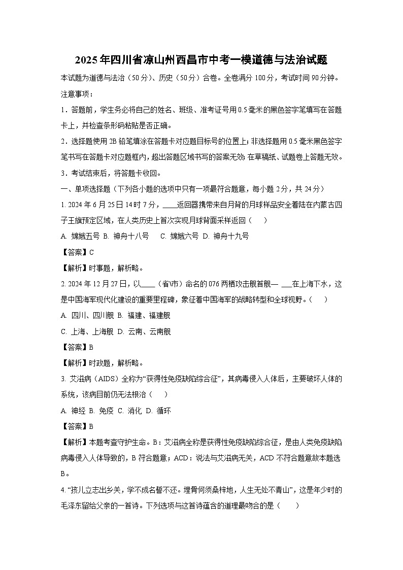 2025年四川省凉山州西昌市中考一模[中考模拟]道德与法治试卷（解析版）第1页