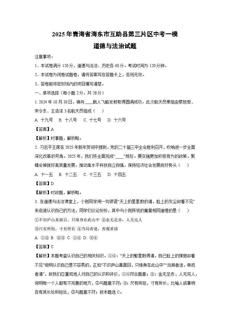 2025年青海省海东市互助县第三片区中考一模[中考模拟]道德与法治试卷（解析版）第1页